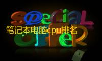 笔记本电脑cpu排名 笔记本CPU天梯图2023年8月最新排行榜